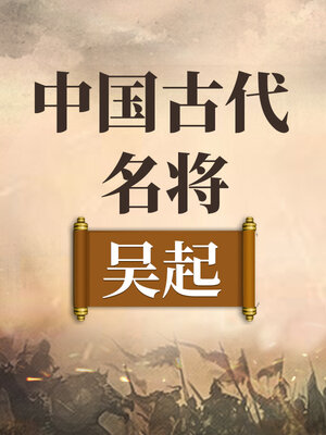cover image of 中国古代名将 吴起